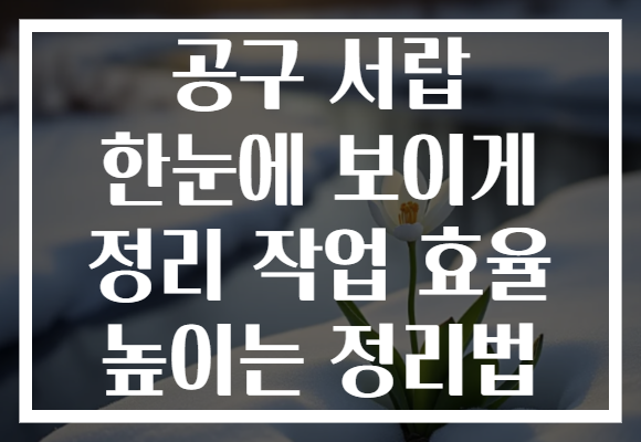 공구 서랍 한눈에 보이게 정리 작업 효율 높이는 정리법