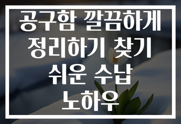공구함 깔끔하게 정리하기 찾기 쉬운 수납 노하우