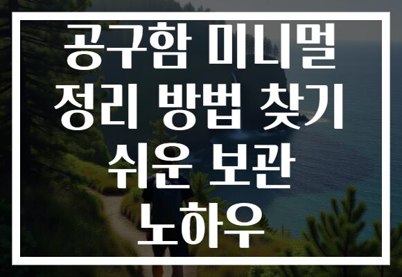 공구함 미니멀 정리 방법 찾기 쉬운 보관 노하우 공구함 미니멀 정리 방법 찾기 쉬운 보관 노하우