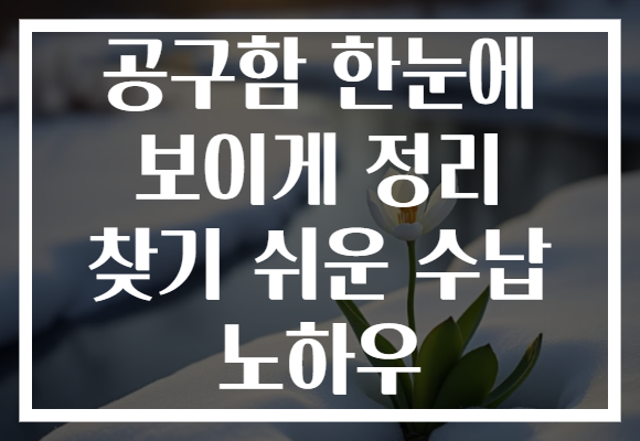 공구함 한눈에 보이게 정리 찾기 쉬운 수납 노하우