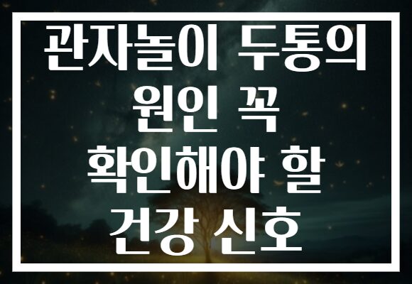 관자놀이 두통의 원인 꼭 확인해야 할 건강 신호 관자놀이 두통의 원인 꼭 확인해야 할 건강 신호
