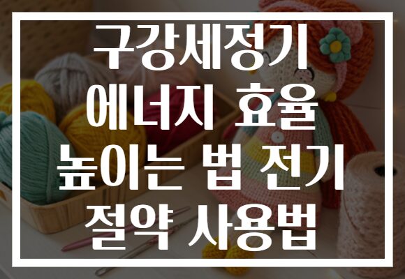 구강세정기 에너지 효율 높이는 법 전기 절약 사용법 구강세정기 에너지 효율 높이는 법 전기 절약 사용법