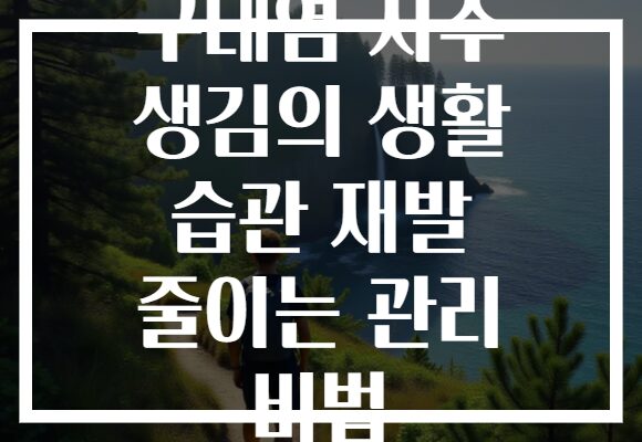 구내염 자주 생김의 생활 습관 재발 줄이는 관리 비법