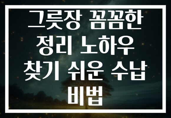 그릇장 꼼꼼한 정리 노하우 찾기 쉬운 수납 비법 그릇장 꼼꼼한 정리 노하우 찾기 쉬운 수납 비법