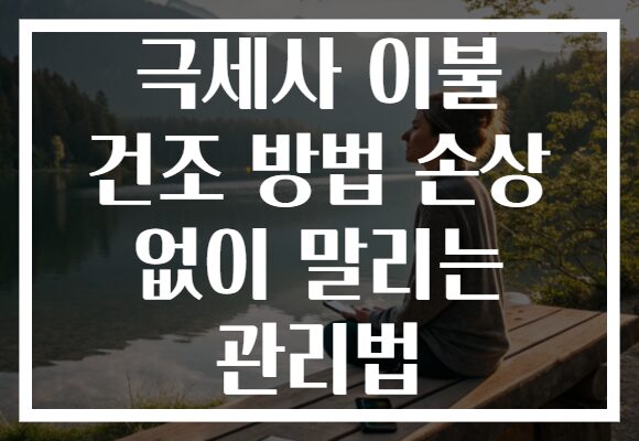 극세사 이불 건조 방법 손상 없이 말리는 관리법 극세사 이불 건조 방법 손상 없이 말리는 관리법