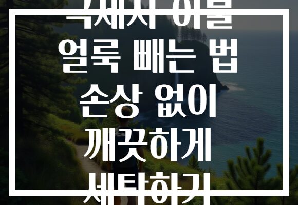 극세사 이불 얼룩 빼는 법 손상 없이 깨끗하게 세탁하기