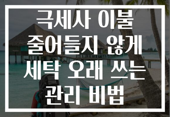 극세사 이불 줄어들지 않게 세탁 오래 쓰는 관리 비법 극세사 이불 줄어들지 않게 세탁 오래 쓰는 관리 비법