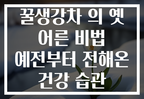 꿀생강차 의 옛 어른 비법 예전부터 전해온 건강 습관 꿀생강차 의 옛 어른 비법 예전부터 전해온 건강 습관