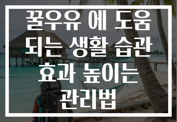 꿀우유 에 도움 되는 생활 습관 효과 높이는 관리법 꿀우유 에 도움 되는 생활 습관 효과 높이는 관리법