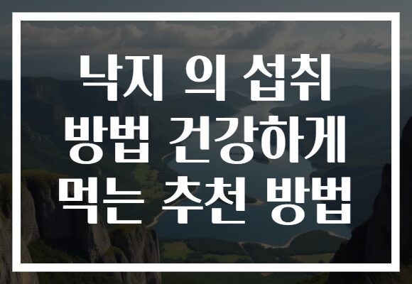 낙지 의 섭취 방법 건강하게 먹는 추천 방법 낙지 의 섭취 방법 건강하게 먹는 추천 방법