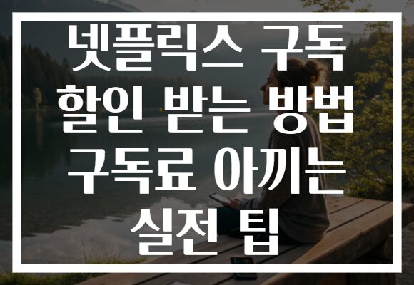 넷플릭스 구독 할인 받는 방법 구독료 아끼는 실전 팁 넷플릭스 구독 할인 받는 방법 구독료 아끼는 실전 팁
