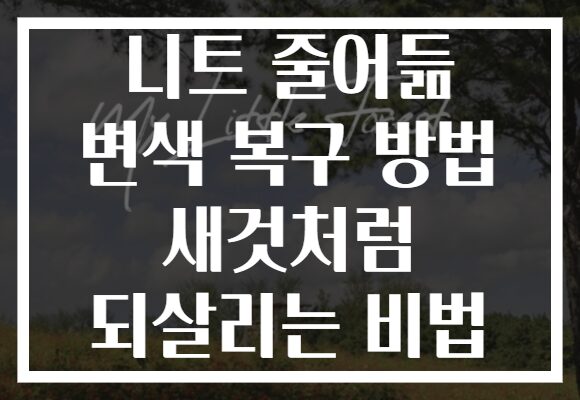 니트 줄어듦 변색 복구 방법 새것처럼 되살리는 비법 니트 줄어듦 변색 복구 방법 새것처럼 되살리는 비법