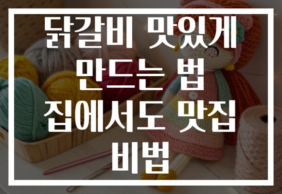 닭갈비 맛있게 만드는 법 집에서도 맛집 비법 닭갈비 맛있게 만드는 법 집에서도 맛집 비법