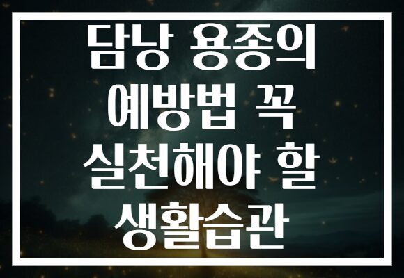 담낭 용종의 예방법 꼭 실천해야 할 생활습관 담낭 용종의 예방법 꼭 실천해야 할 생활습관