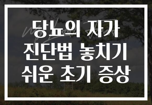 당뇨의 자가 진단법 놓치기 쉬운 초기 증상