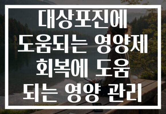 대상포진에 도움되는 영양제 회복에 도움 되는 영양 관리 대상포진에 도움되는 영양제 회복에 도움 되는 영양 관리
