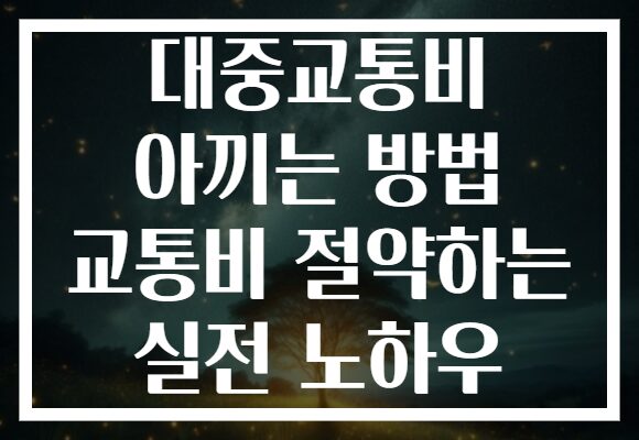 대중교통비 아끼는 방법 교통비 절약하는 실전 노하우