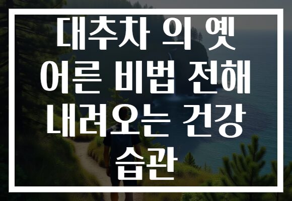 대추차 의 옛 어른 비법 전해 내려오는 건강 습관