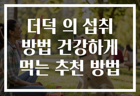 더덕 의 섭취 방법 건강하게 먹는 추천 방법