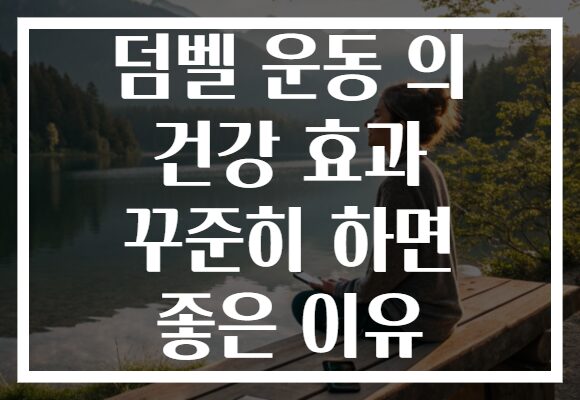 덤벨 운동 의 건강 효과 꾸준히 하면 좋은 이유 덤벨 운동 의 건강 효과 꾸준히 하면 좋은 이유