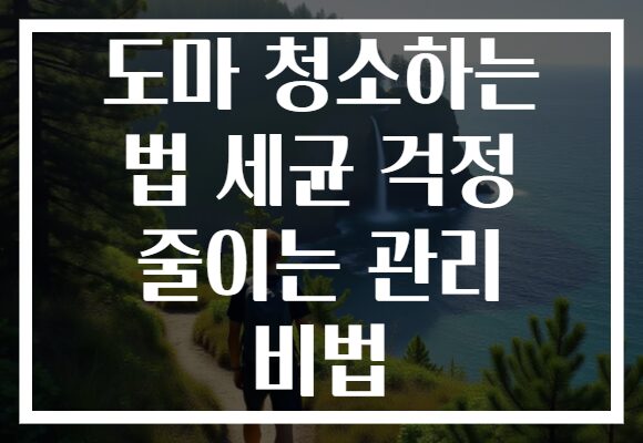 도마 청소하는 법 세균 걱정 줄이는 관리 비법