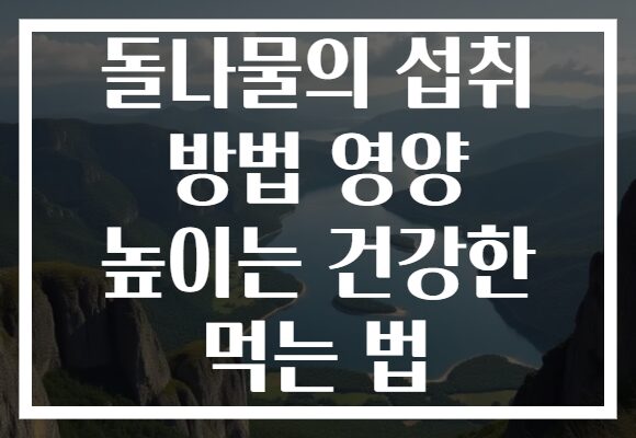돌나물의 섭취 방법 영양 높이는 건강한 먹는 법 돌나물의 섭취 방법 영양 높이는 건강한 먹는 법