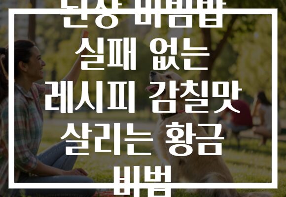 된장 비빔밥 실패 없는 레시피 감칠맛 살리는 황금 비법