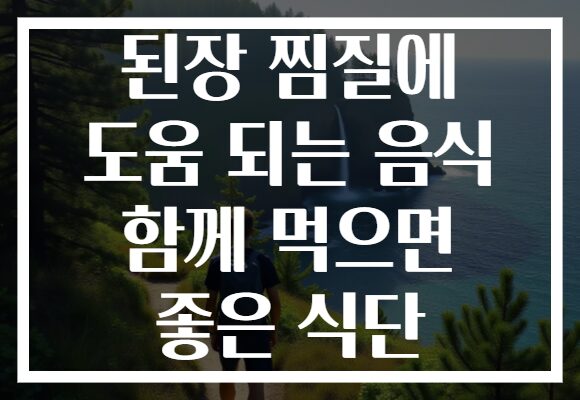 된장 찜질에 도움 되는 음식 함께 먹으면 좋은 식단 된장 찜질에 도움 되는 음식 함께 먹으면 좋은 식단