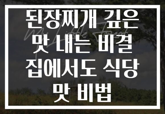 된장찌개 깊은 맛 내는 비결 집에서도 식당 맛 비법