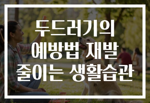 두드러기의 예방법 재발 줄이는 생활습관 두드러기의 예방법 재발 줄이는 생활습관
