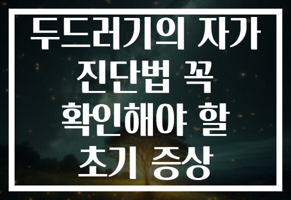 두드러기의 자가 진단법 꼭 확인해야 할 초기 증상 두드러기의 자가 진단법 꼭 확인해야 할 초기 증상