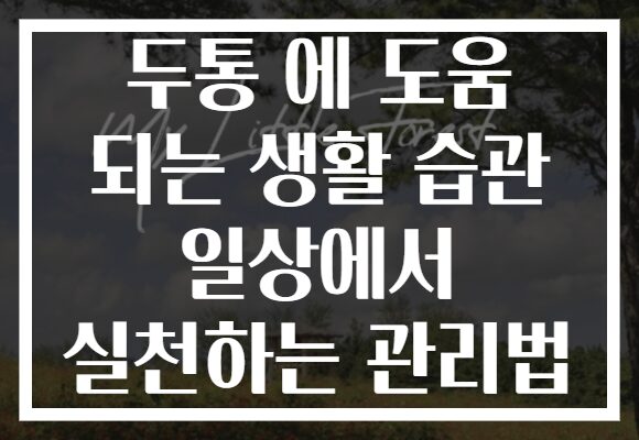 두통 에 도움 되는 생활 습관 일상에서 실천하는 관리법