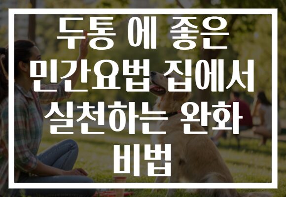 두통 에 좋은 민간요법 집에서 실천하는 완화 비법