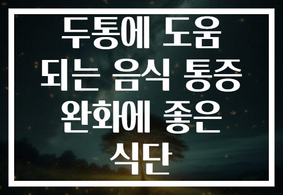 두통에 도움 되는 음식 통증 완화에 좋은 식단 두통에 도움 되는 음식 통증 완화에 좋은 식단
