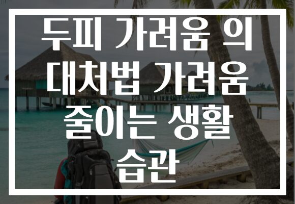 두피 가려움 의 대처법 가려움 줄이는 생활 습관 두피 가려움 의 대처법 가려움 줄이는 생활 습관