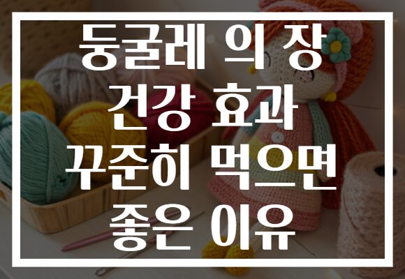 둥굴레 의 장 건강 효과 꾸준히 먹으면 좋은 이유 둥굴레 의 장 건강 효과 꾸준히 먹으면 좋은 이유