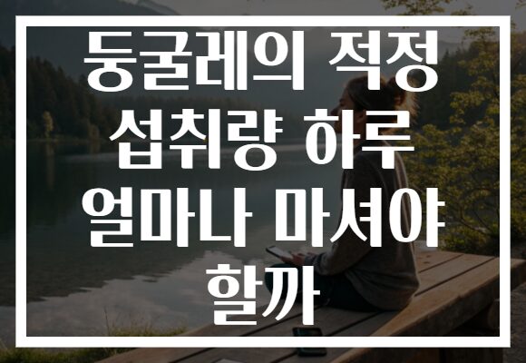 둥굴레의 적정 섭취량 하루 얼마나 마셔야 할까 둥굴레의 적정 섭취량 하루 얼마나 마셔야 할까