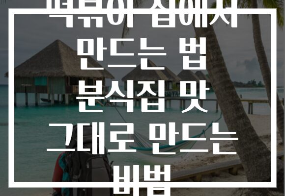 떡볶이 집에서 만드는 법 분식집 맛 그대로 만드는 비법 떡볶이 집에서 만드는 법 분식집 맛 그대로 만드는 비법