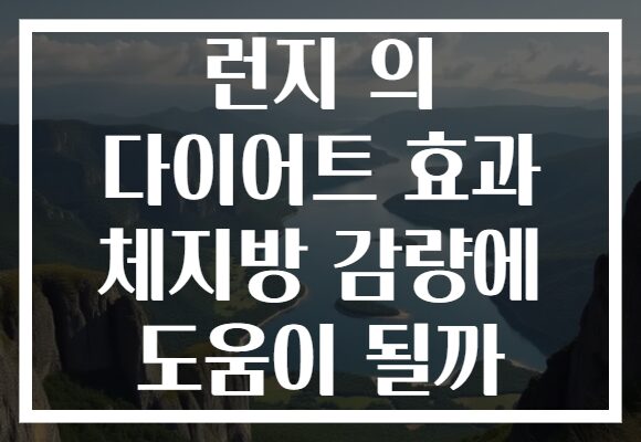 런지 의 다이어트 효과 체지방 감량에 도움이 될까