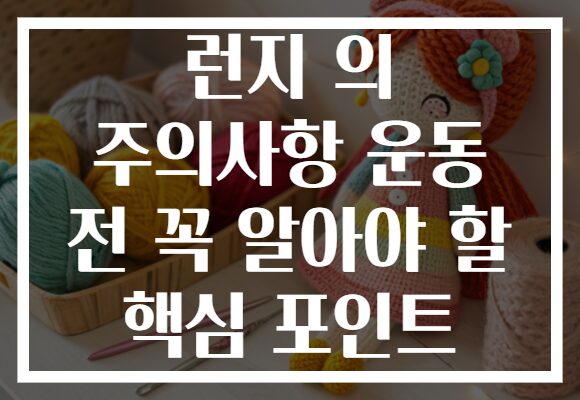 런지 의 주의사항 운동 전 꼭 알아야 할 핵심 포인트 런지 의 주의사항 운동 전 꼭 알아야 할 핵심 포인트