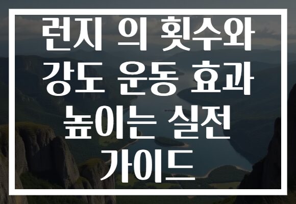 런지 의 횟수와 강도 운동 효과 높이는 실전 가이드