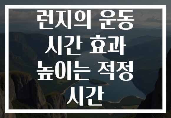 런지의 운동 시간 효과 높이는 적정 시간