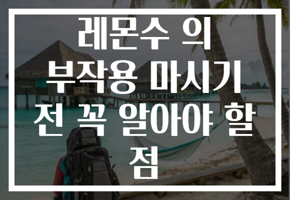 레몬수 의 부작용 마시기 전 꼭 알아야 할 점 레몬수 의 부작용 마시기 전 꼭 알아야 할 점