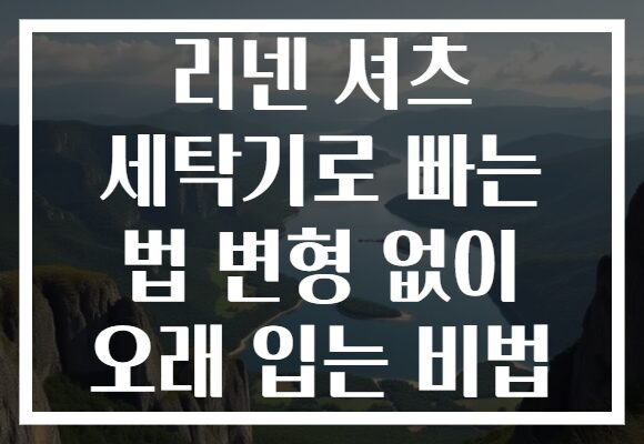 리넨 셔츠 세탁기로 빠는 법 변형 없이 오래 입는 비법 리넨 셔츠 세탁기로 빠는 법 변형 없이 오래 입는 비법