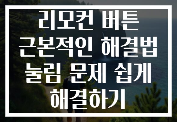 리모컨 버튼 근본적인 해결법 눌림 문제 쉽게 해결하기