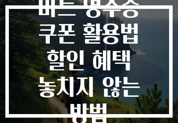 마트 영수증 쿠폰 활용법 할인 혜택 놓치지 않는 방법 마트 영수증 쿠폰 활용법 할인 혜택 놓치지 않는 방법