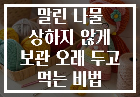말린 나물 상하지 않게 보관 오래 두고 먹는 비법 말린 나물 상하지 않게 보관 오래 두고 먹는 비법