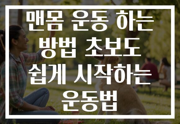 맨몸 운동 하는 방법 초보도 쉽게 시작하는 운동법