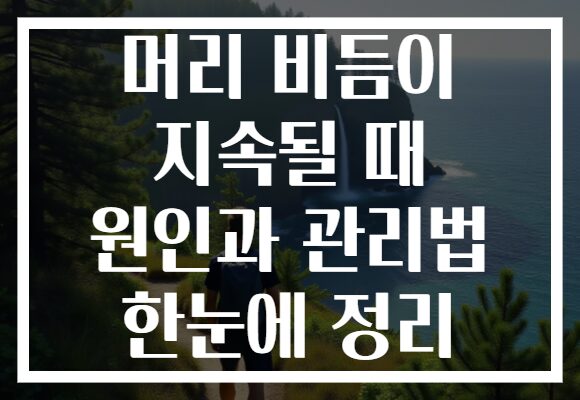 머리 비듬이 지속될 때 원인과 관리법 한눈에 정리 머리 비듬이 지속될 때 원인과 관리법 한눈에 정리