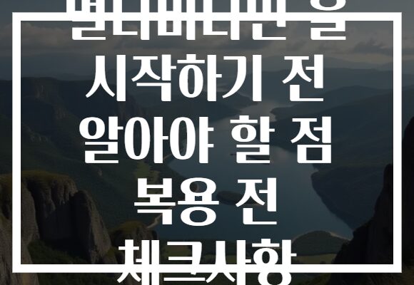 멀티비타민 을 시작하기 전 알아야 할 점 복용 전 체크사항 멀티비타민 을 시작하기 전 알아야 할 점 복용 전 체크사항